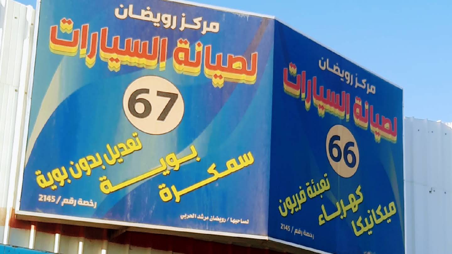 مركز رويضان لصيانة السيارات